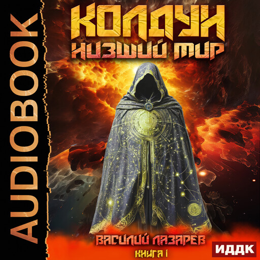 Колдун. Книга 1. Низший мир, Василий Лазарев