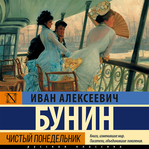 Чистый понедельник