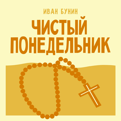 Чистый понедельник