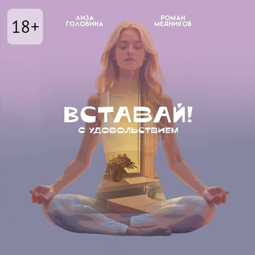 Вставай! С удовольствием