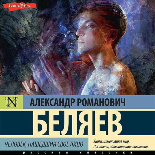 Человек, нашедший свое лицо, Александр Романович Беляев