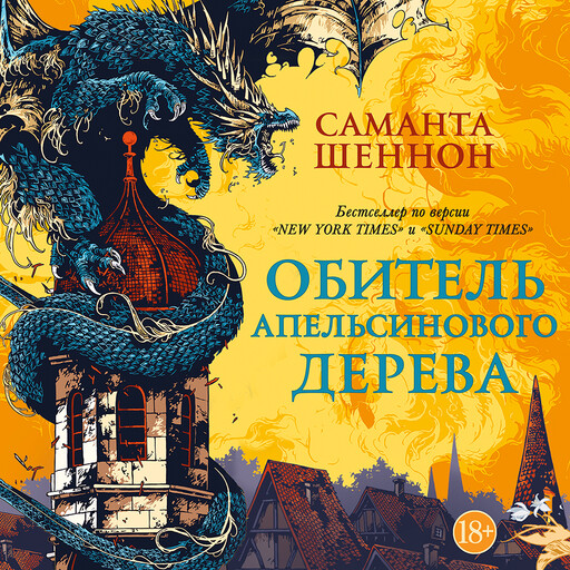 Обитель Апельсинового Дерева, Саманта Шеннон