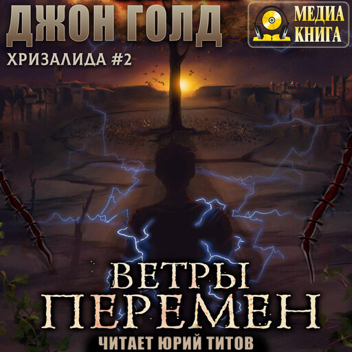 Хризалида. Ветры перемен. Серия "Хризалида". Книга #2.