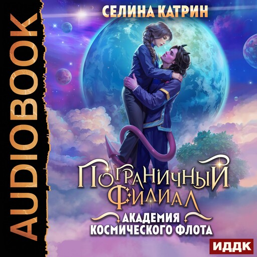 Академия Космического Флота. Пограничный филиал. Том 1