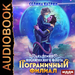 Академия Космического Флота. Пограничный филиал