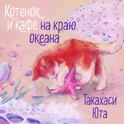 Котенок и кафе на краю океана, Юта Такахаси