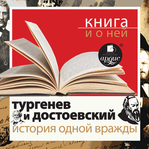 История одной вражды + Книга и о ней, Дмитрий Быков, Иван Тургенев, Фёдор Достоевский, Илья Зильберштейн, Юрий Никольский