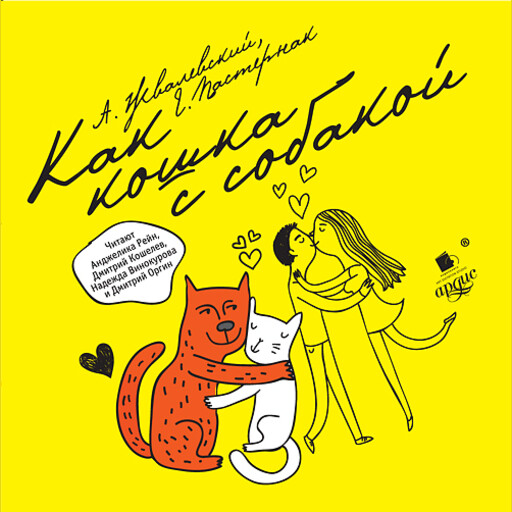 Как кошка с собакой, Андрей Жвалевский, Евгения Пастернак