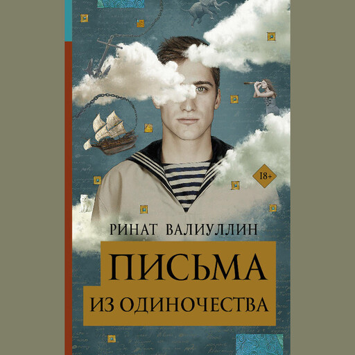 Письма из одиночества