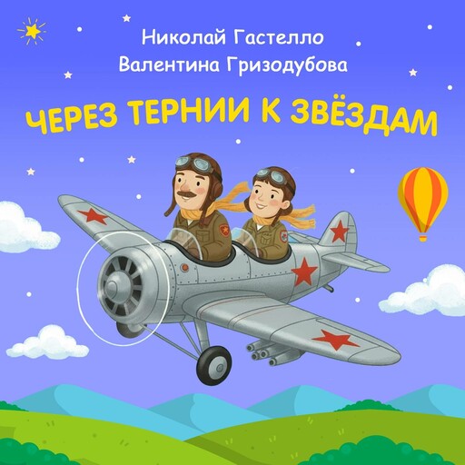Через тернии к звёздам. Николай Гастелло. Валентина Гризодубова