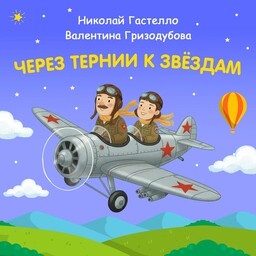 Через тернии к звёздам