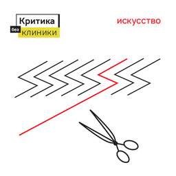 Подкаст "Критика без клиники"