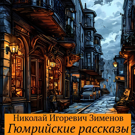 Гюмрийские рассказы