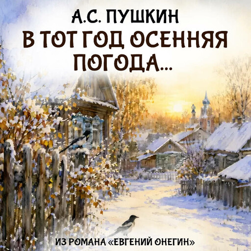 В тот год осенняя погода...