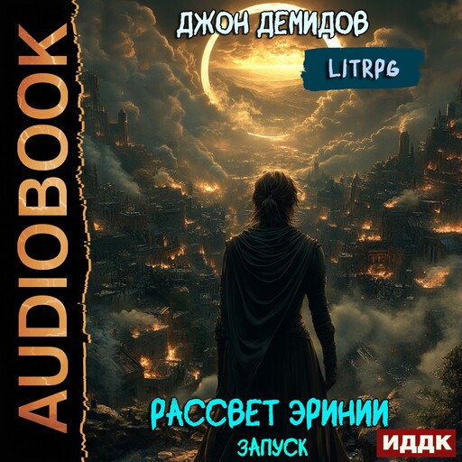 Рассвет Эринии. Книга 1. Запуск