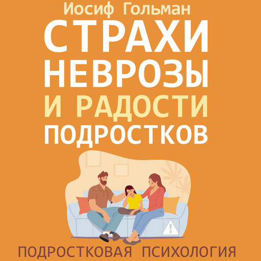 Страхи, неврозы и радости подростков