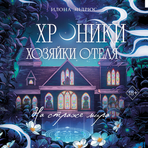 Хроники хозяйки отеля. На страже мира