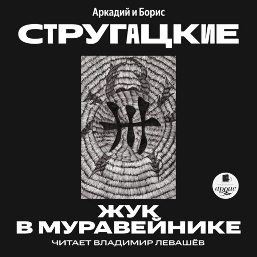 Жук в муравейнике