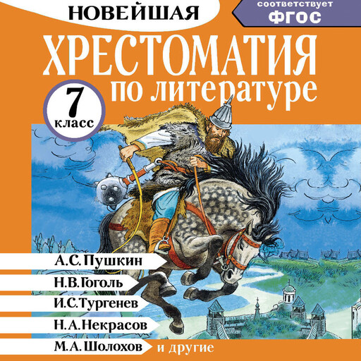 Хрестоматия по литературе 7 класс