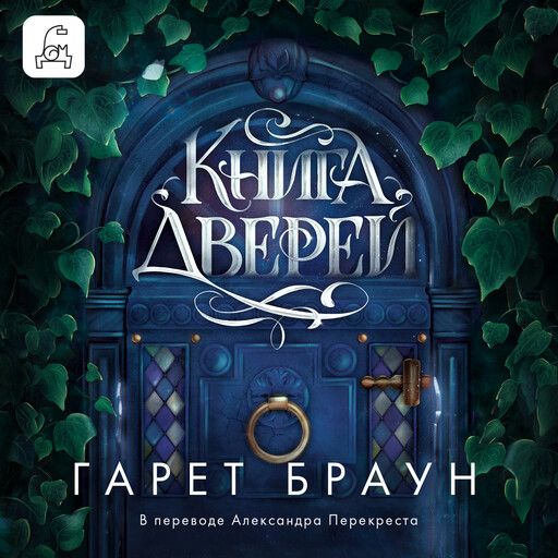Книга дверей, Гарет Браун