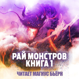 Рай Монстров