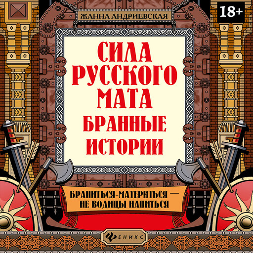 Сила русского мата: бранные истории