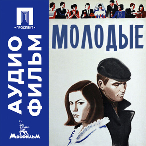 Молодые - аудиофильм