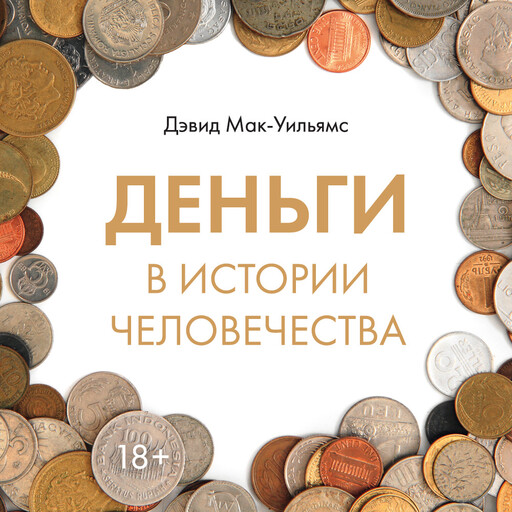 Деньги в истории человечества