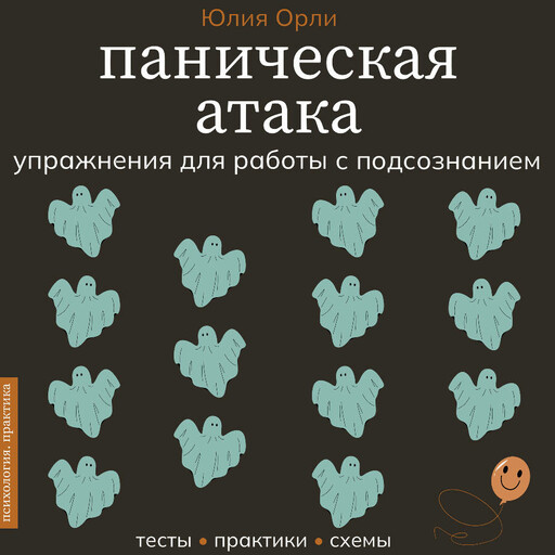 Паническая атака. Упражнения для работы с подсознанием