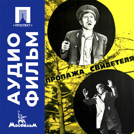 Пропажа свидетеля - аудиофильм