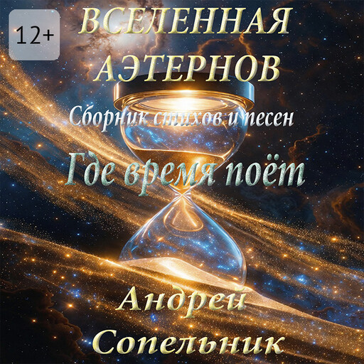 Где время поёт. Сборник стихов и песен о Вселенной Аэтернов