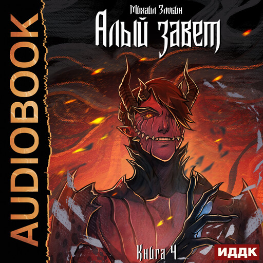 Пророк Дьявола. Книга 4. Алый Завет