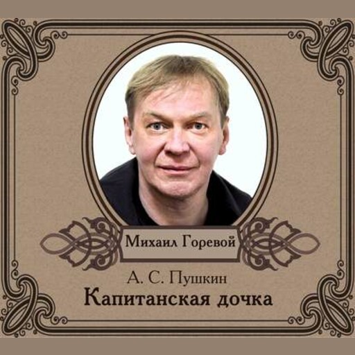 Капитанская дочка