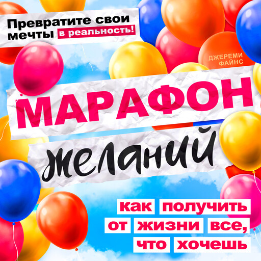Марафон желаний. Как получить от жизни все, что хочешь, Джереми Файнс