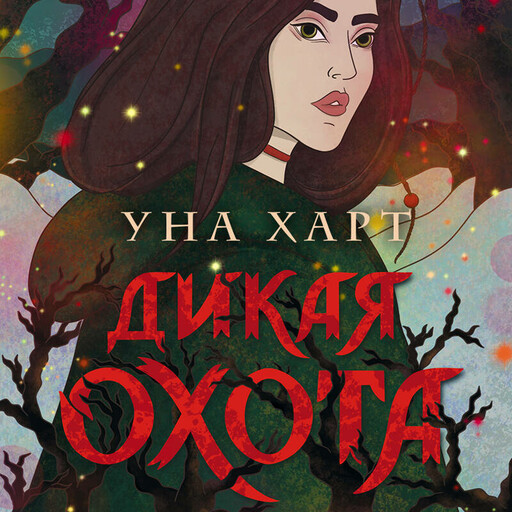 Дикая Охота