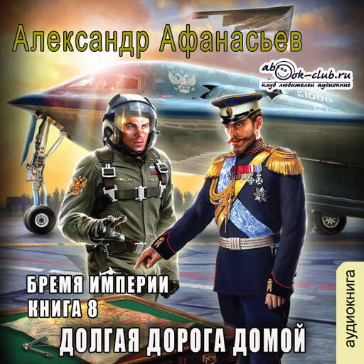 Сожженные мосты. Книга 4. Долгая дорога домой