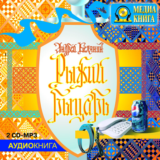 Рыжий рыцарь