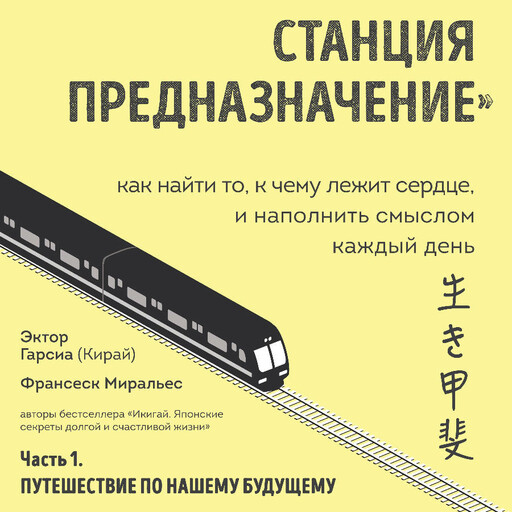 Станция "Предназначение". Часть 1. Путешествие по нашему будущему