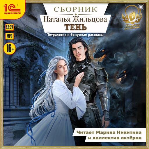 Тень. Сборник. Книги 1-4 и два бонусных аудиоспектакля