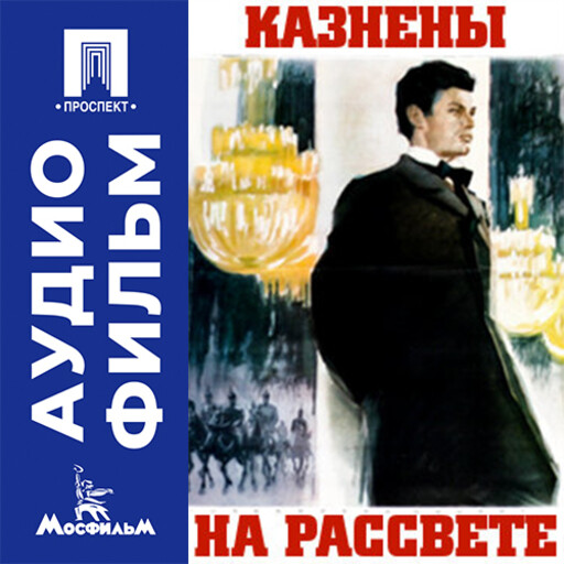 Казнены на рассвете - аудиофильм