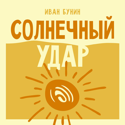 Солнечный удар