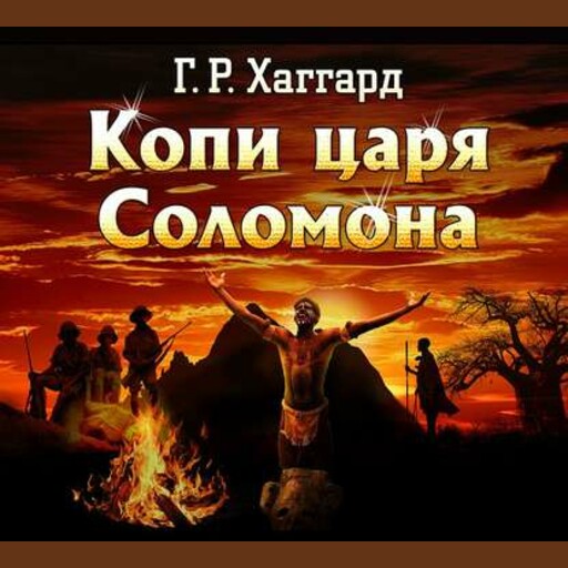 Копи царя Соломона