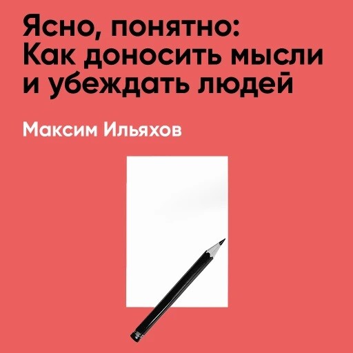 Ясно, понятно: Как доносить мысли и убеждать людей с помощью слов (краткое изложение)