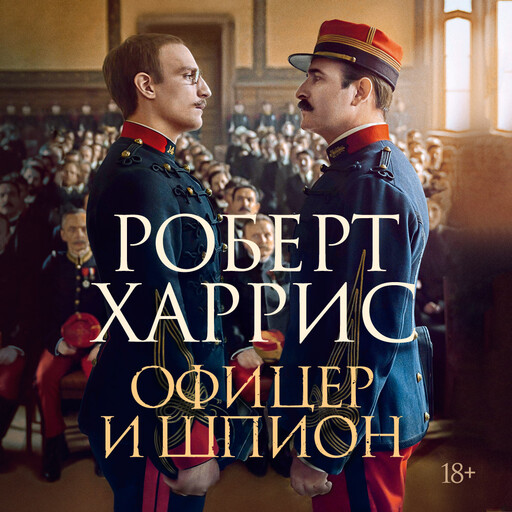 Офицер и шпион