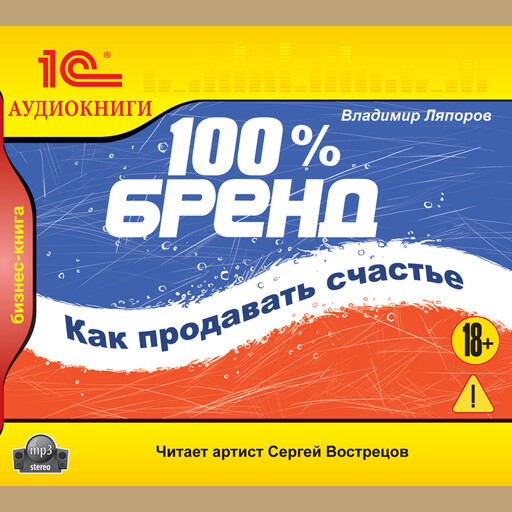 100% бренд. Как продавать счастье сняли
