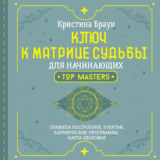 Ключ к Матрице судьбы для начинающих. Правила построения, энергии, кармические программы, карта здоровья