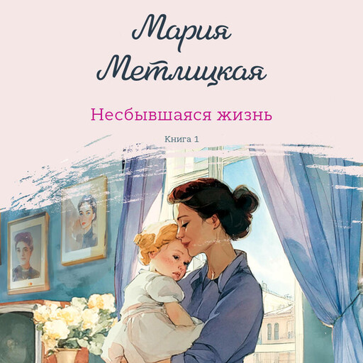 Несбывшаяся жизнь. Книга первая