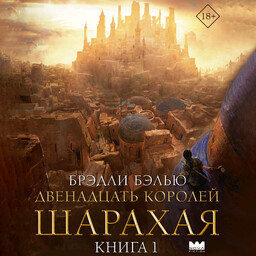 Песнь расколотых песков