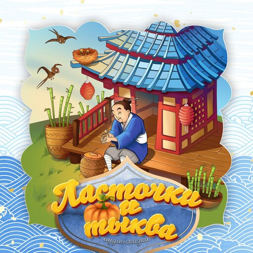 Ласточки и тыква (Японская народная сказка)