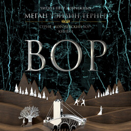 Королевский вор